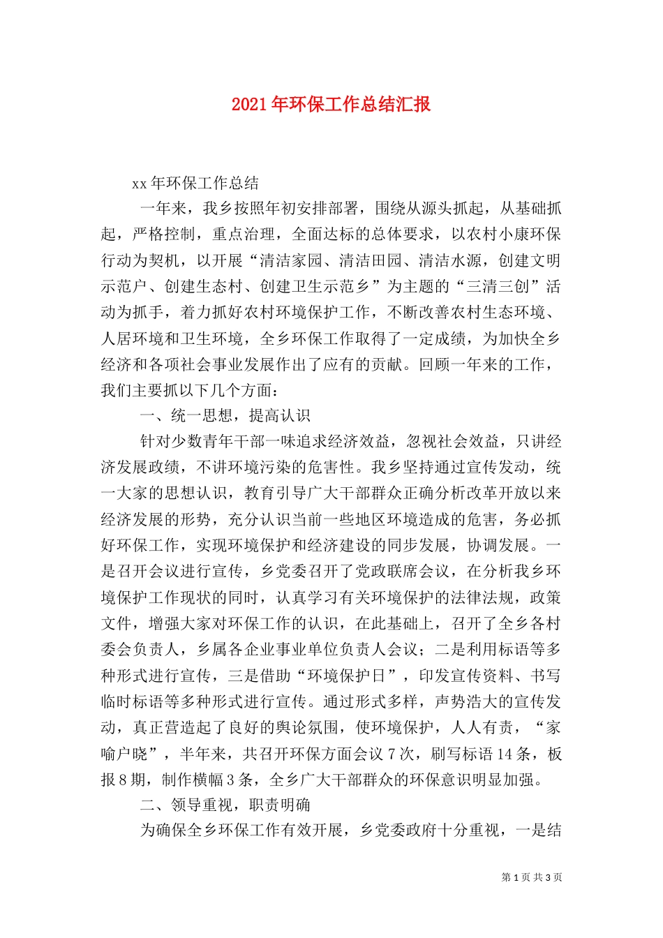 2023年环保工作总结汇报_第1页