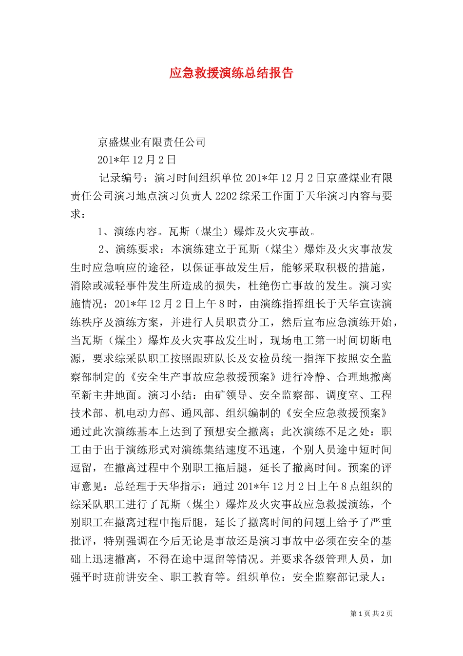 应急救援演练总结报告_第1页