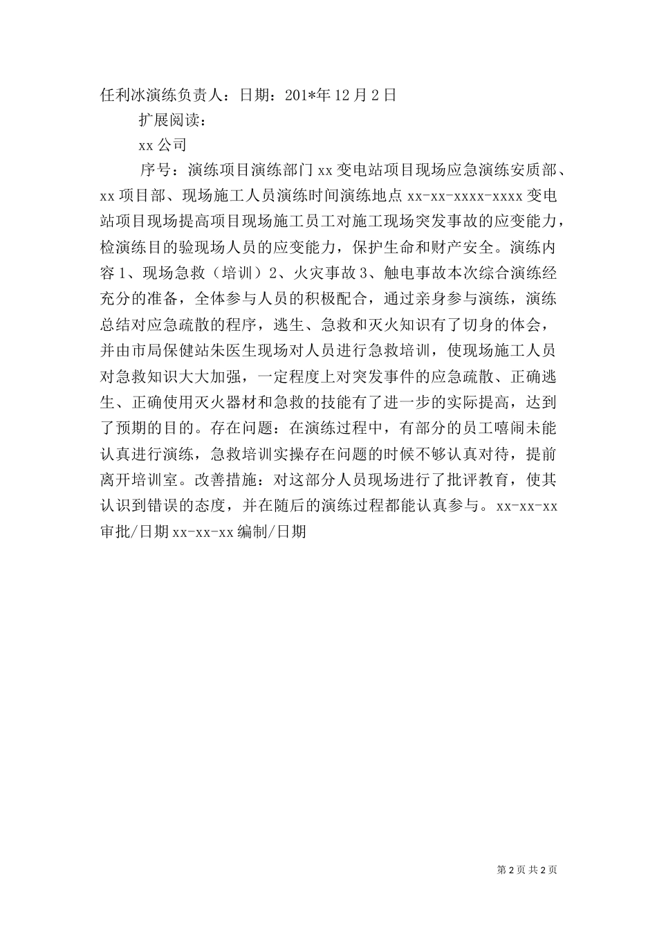 应急救援演练总结报告_第2页