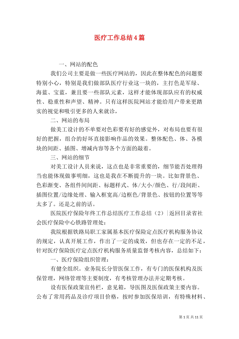 医疗工作总结4篇_第1页