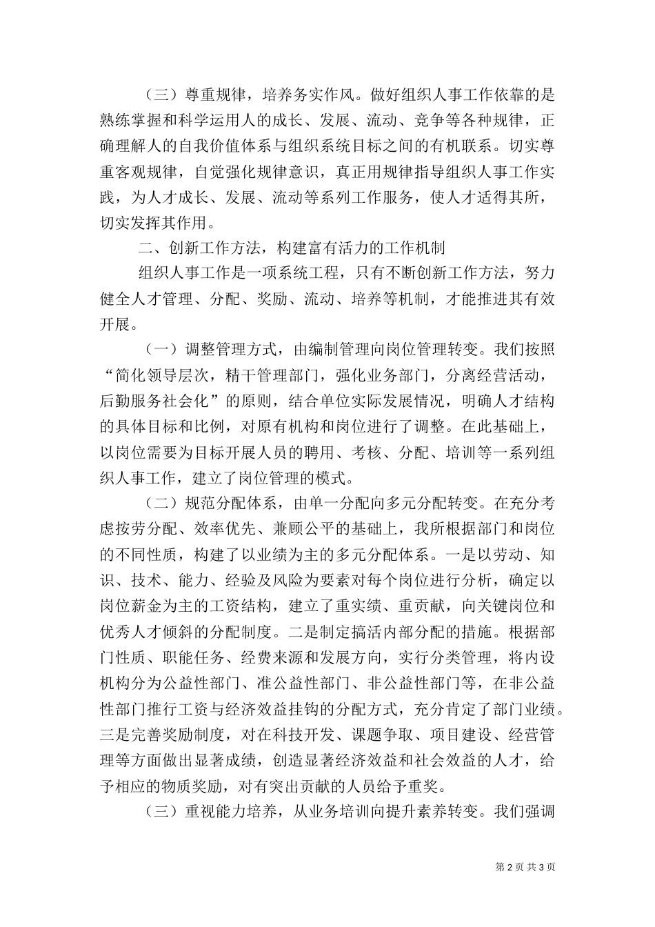 在组织人事工作经验交流会上的发言稿（三）_第2页