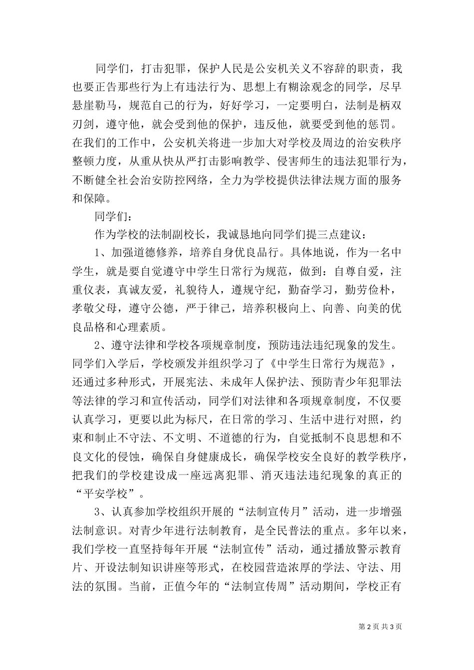 法制副校长法制宣传日讲话稿_第2页