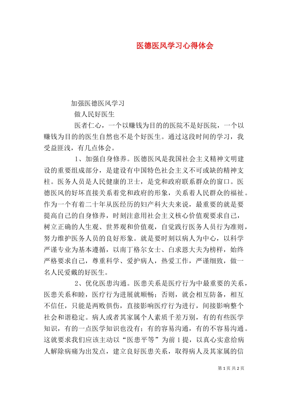 医德医风学习心得体会（三）_第1页
