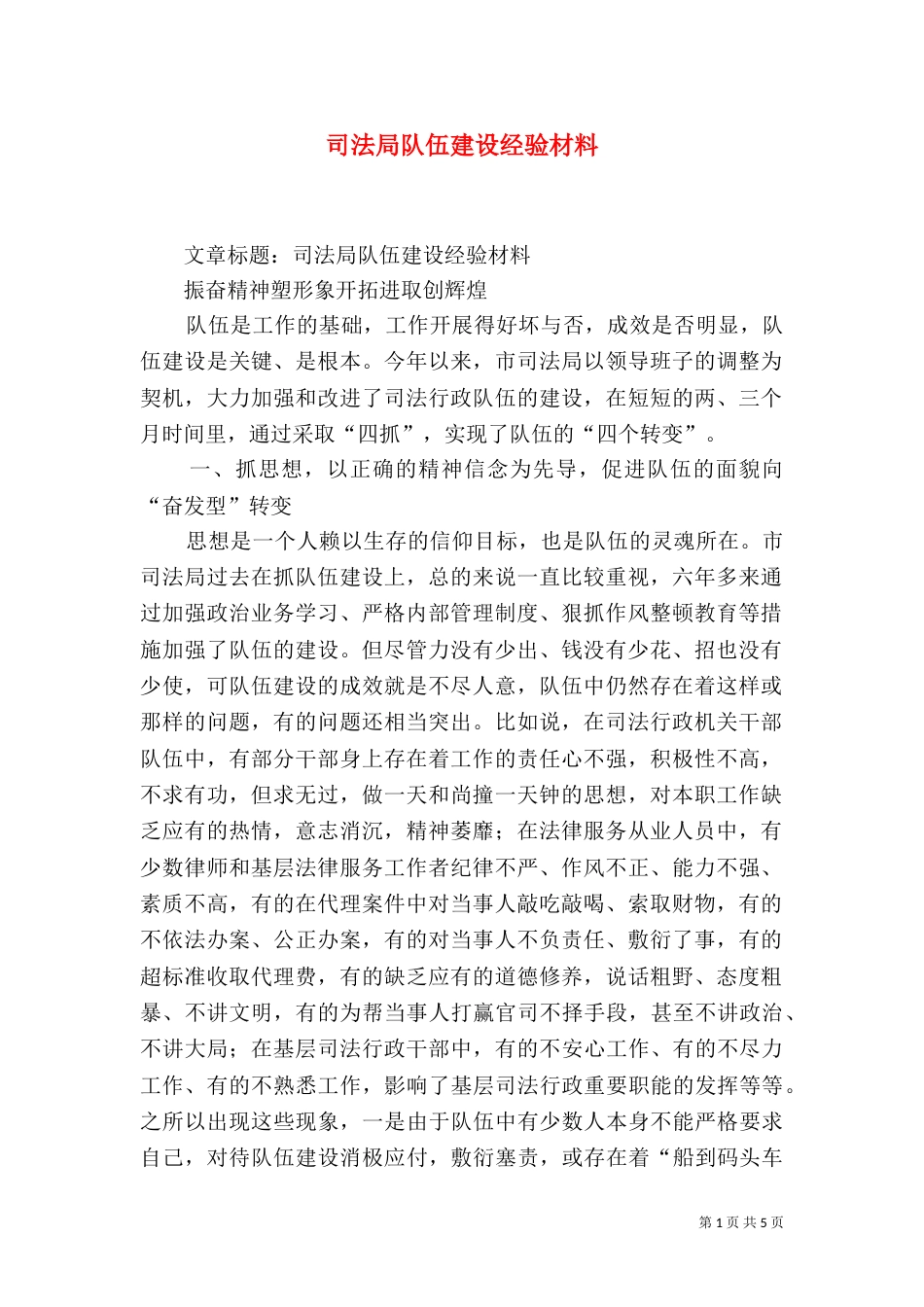 司法局队伍建设经验材料（二）_第1页