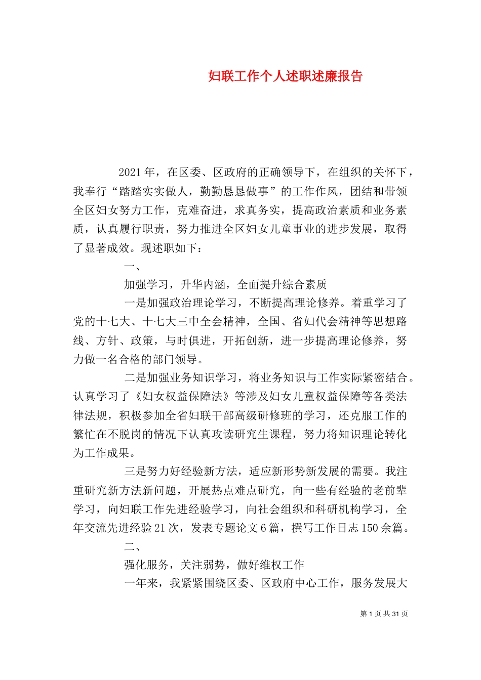 妇联工作个人述职述廉报告_第1页
