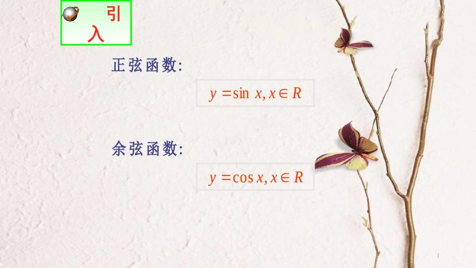 高中数学 第一章 三角函数 1.4.1 正弦函数、余弦函数的图象（1）课件 新人教A版必修4_第1页