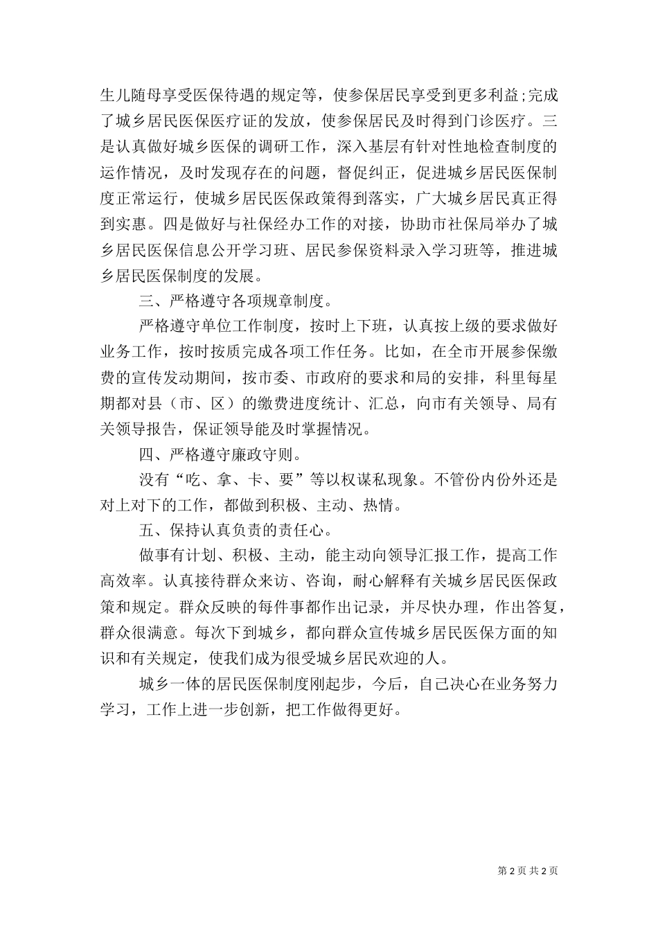 劳动和社会保障局医保科科长年终总结（一）_第2页