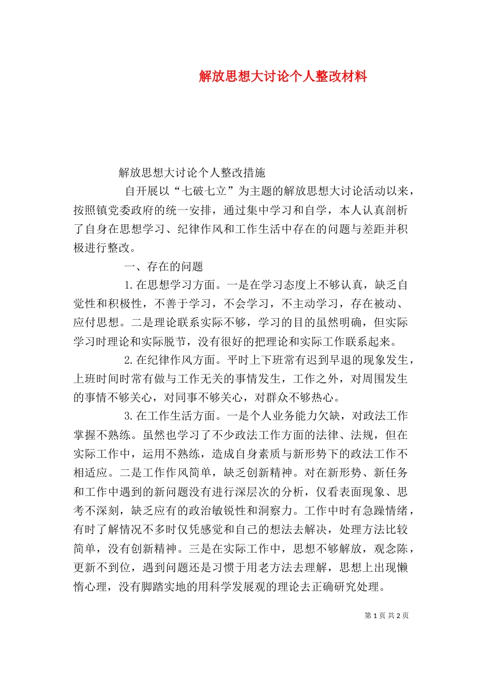 解放思想大讨论个人整改材料（三）_第1页