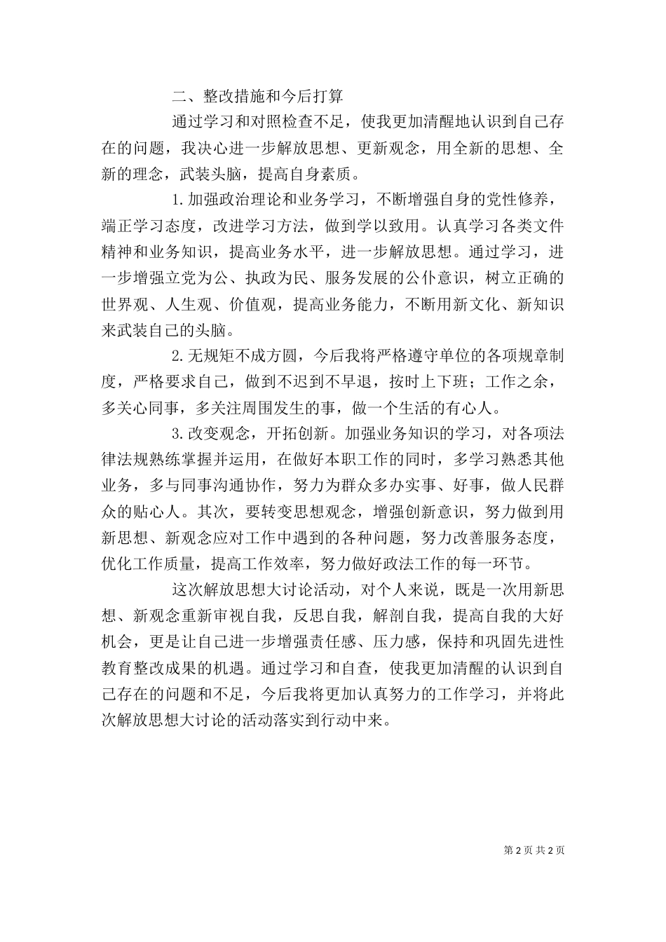 解放思想大讨论个人整改材料（三）_第2页