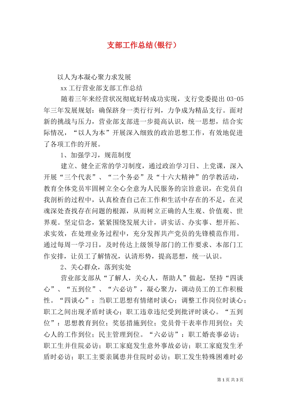支部工作总结(银行）（一）_第1页