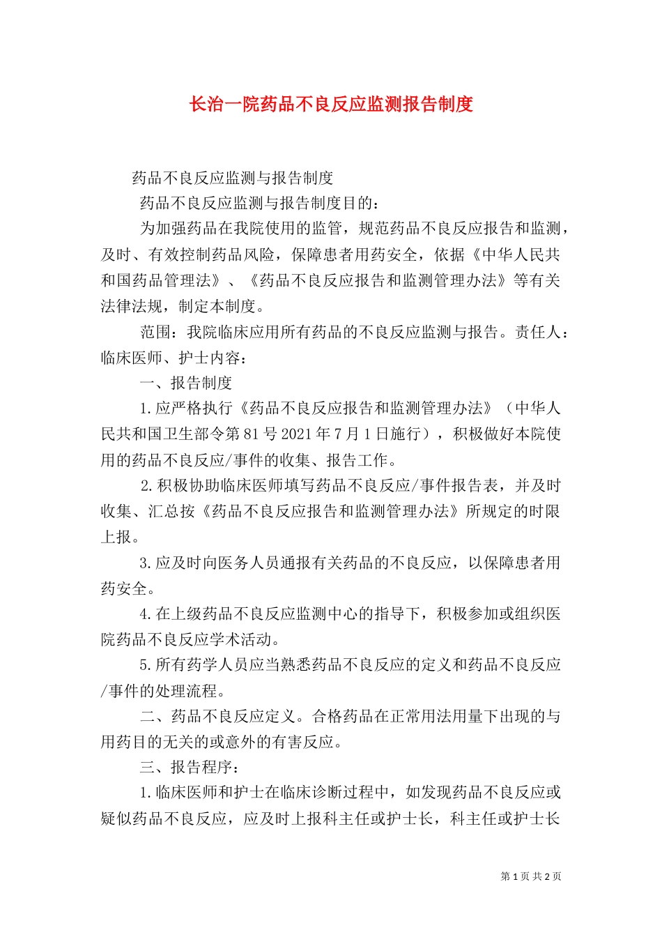 长治一院药品不良反应监测报告制度（一）_第1页