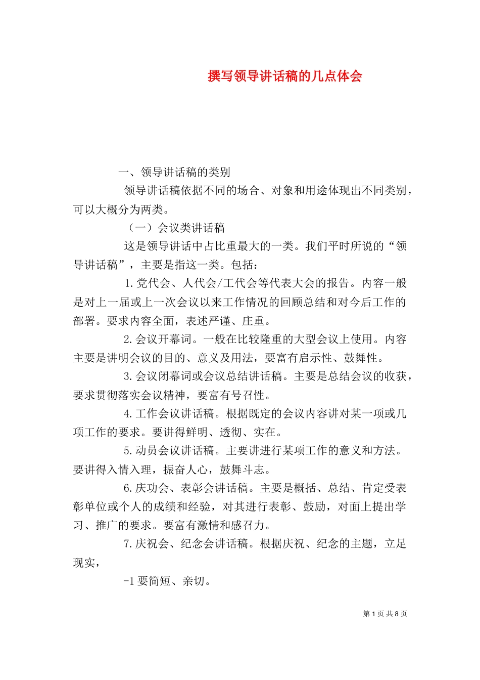 撰写领导讲话稿的几点体会（八）_第1页