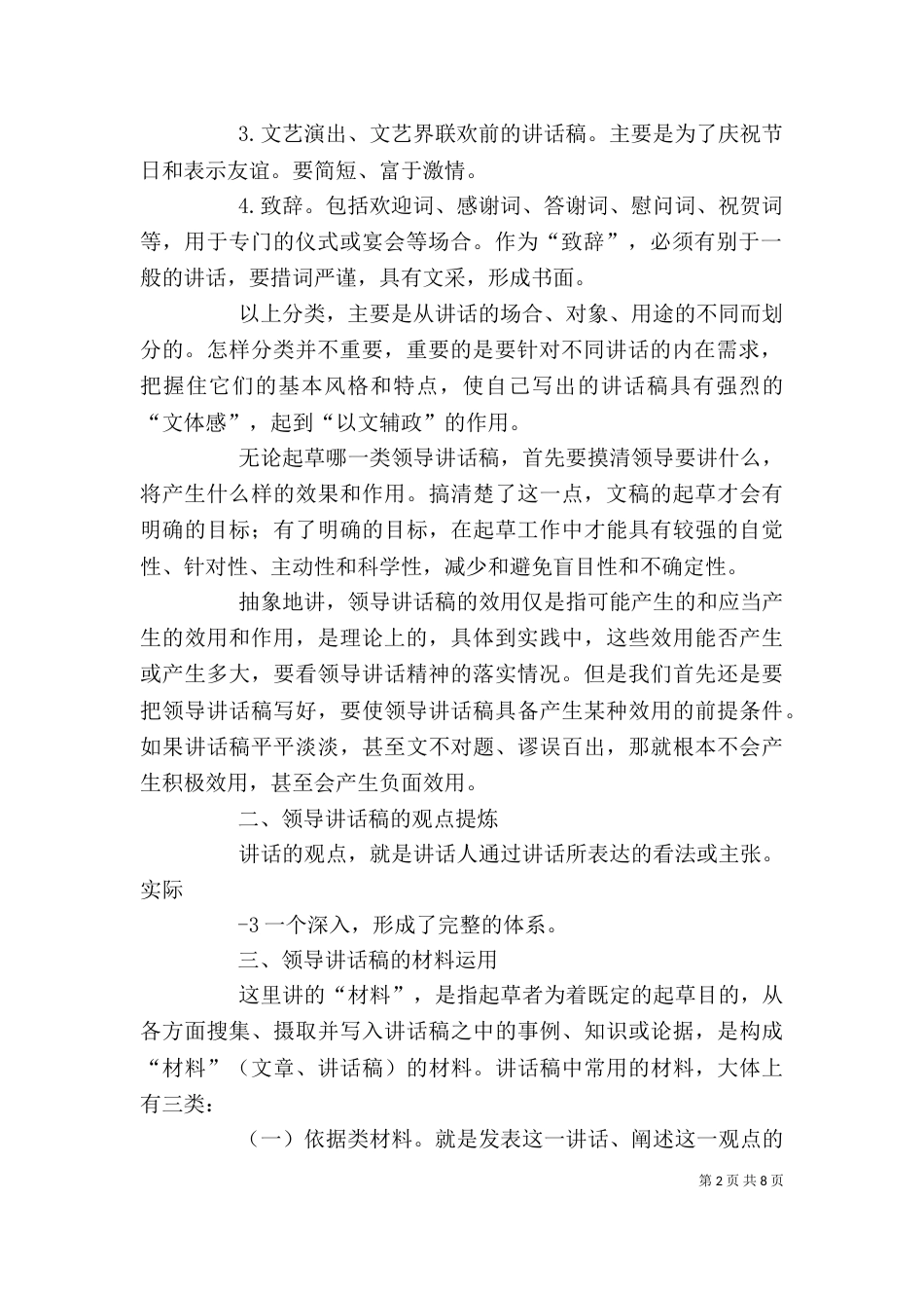 撰写领导讲话稿的几点体会（八）_第2页