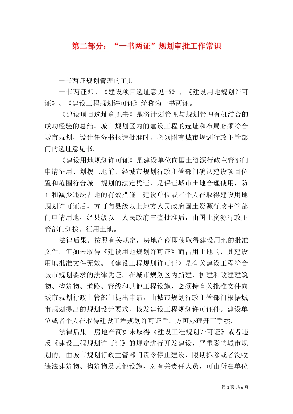 第二部分：“一书两证”规划审批工作常识（一）_第1页