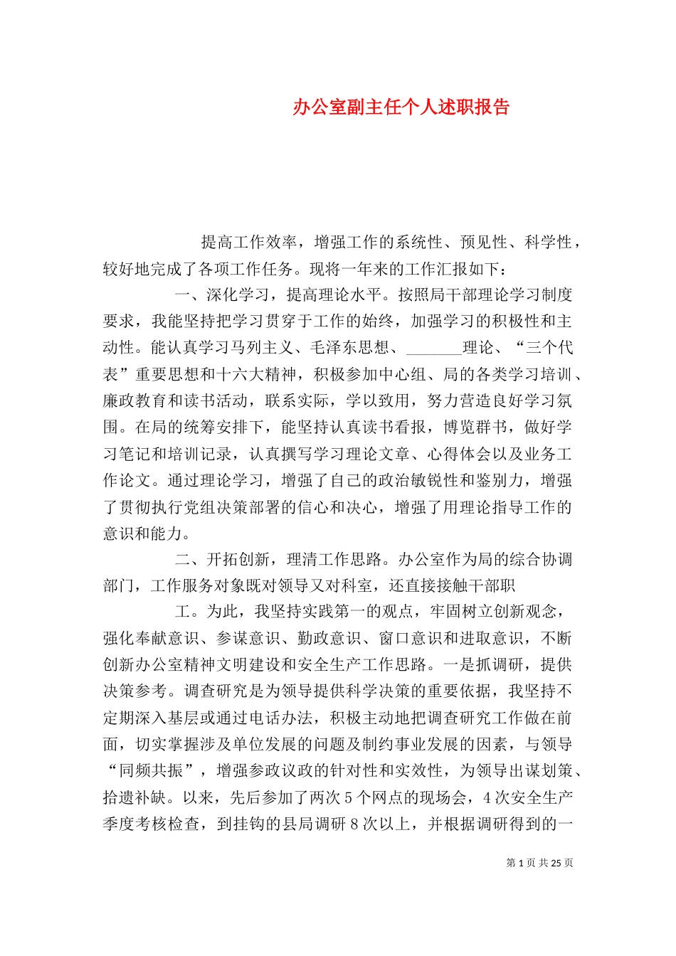 办公室副主任个人述职报告（四）_第1页