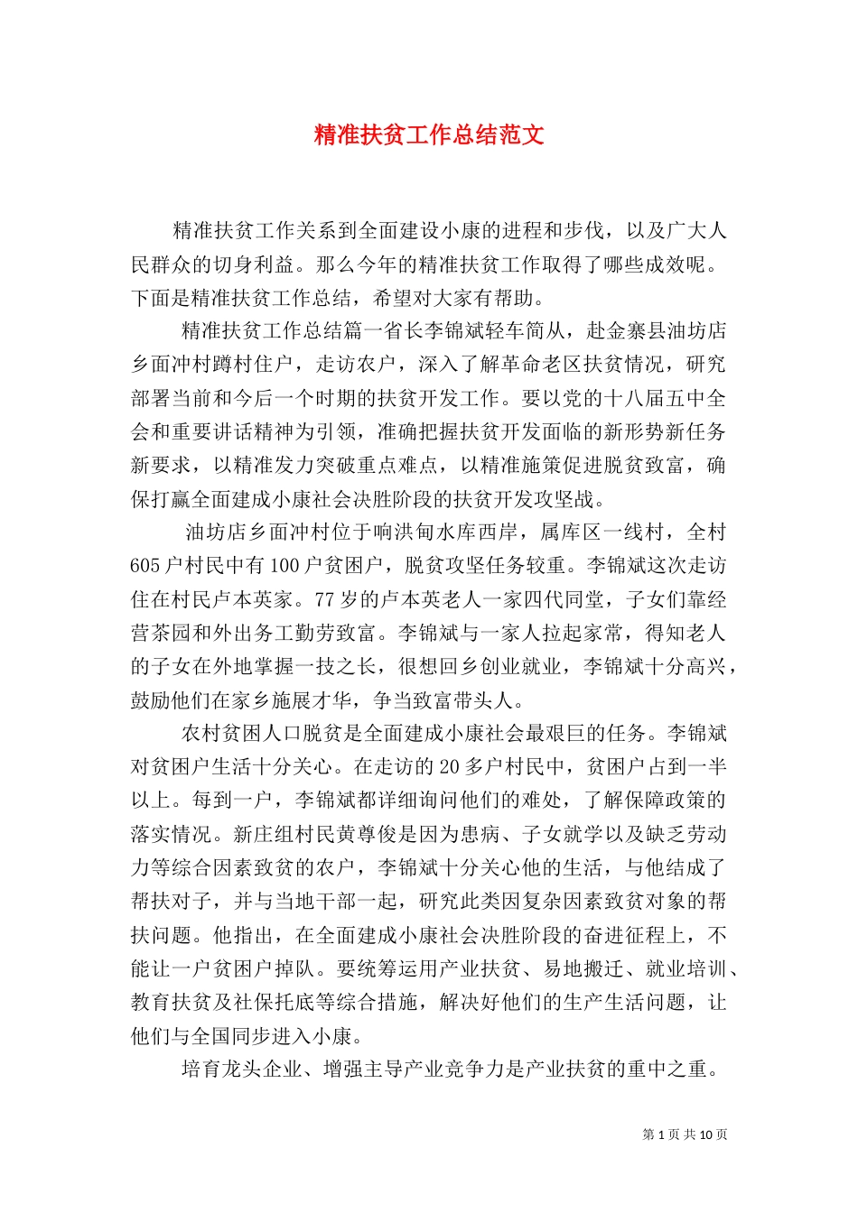 精准扶贫工作总结范文（二）_第1页