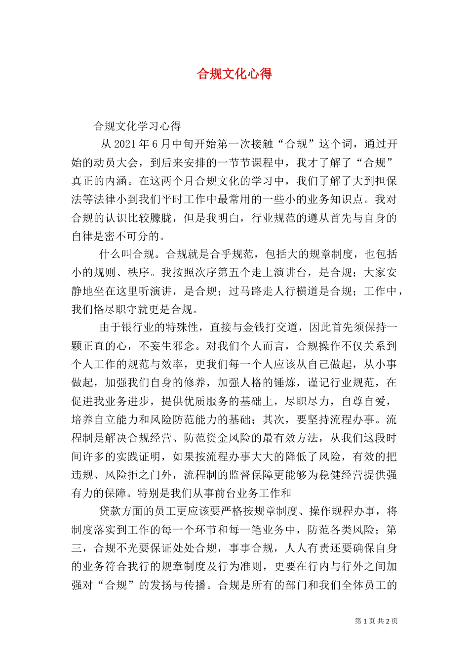 合规文化心得（二）_第1页