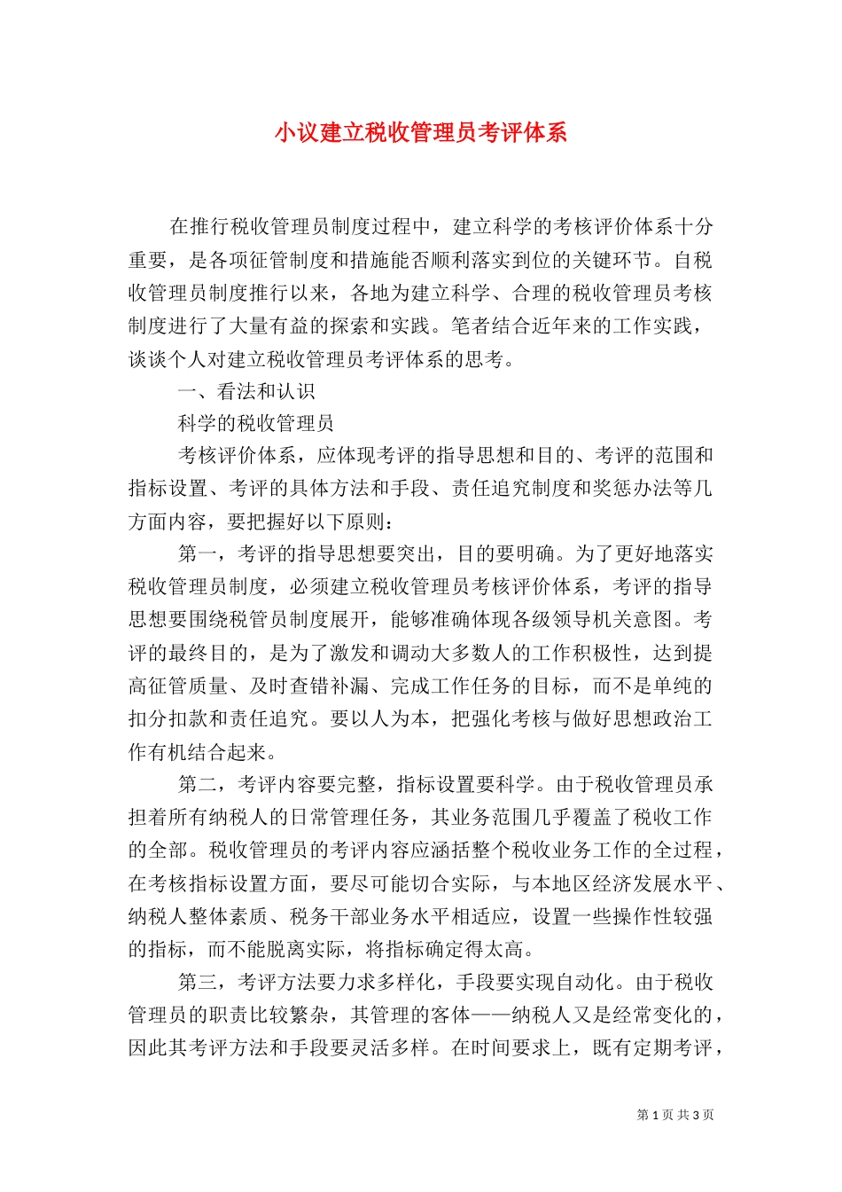 小议建立税收管理员考评体系（二）_第1页