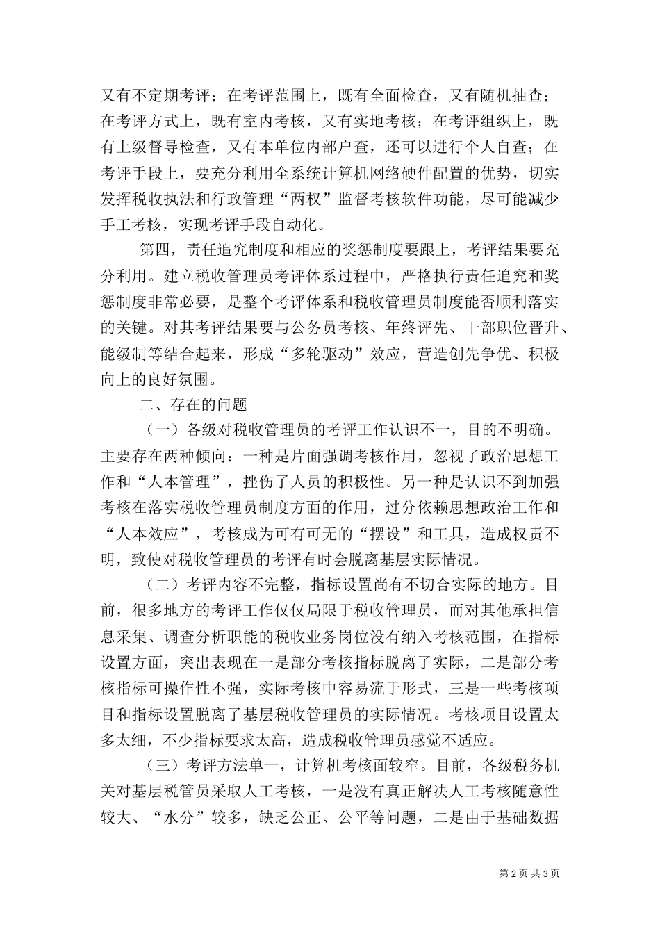 小议建立税收管理员考评体系（二）_第2页
