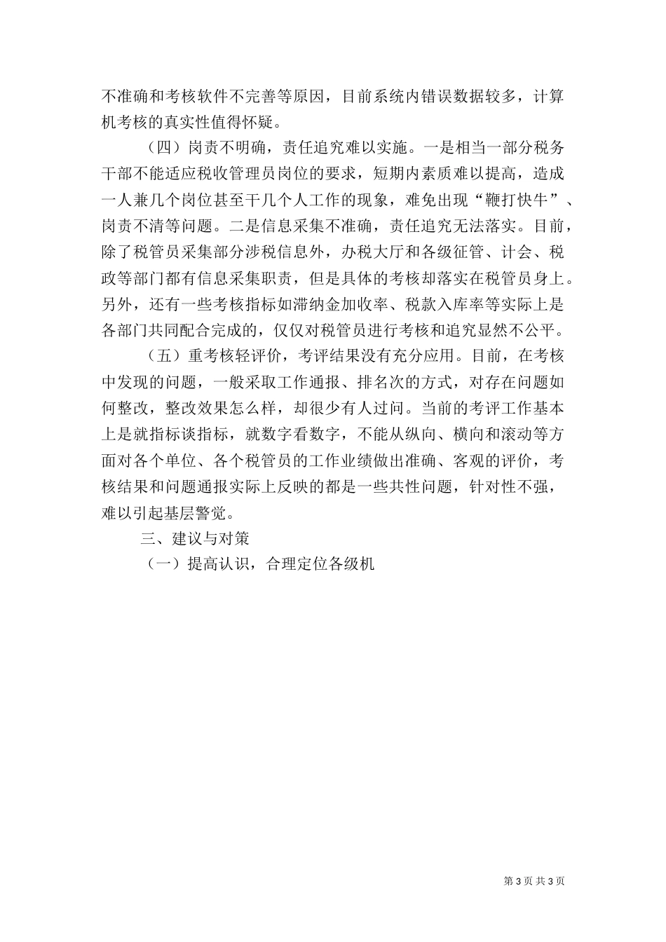 小议建立税收管理员考评体系（二）_第3页