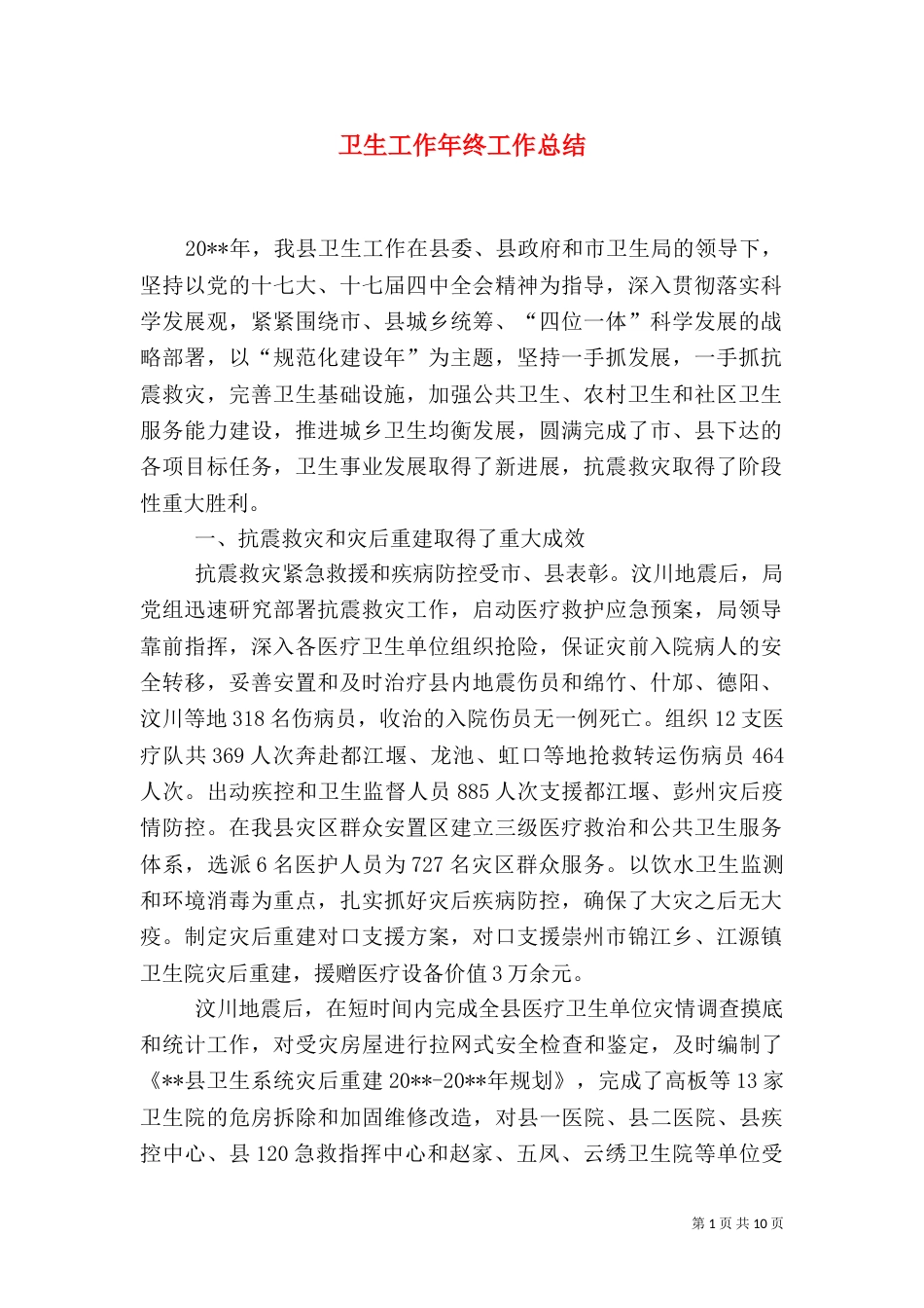 卫生工作年终工作总结_第1页