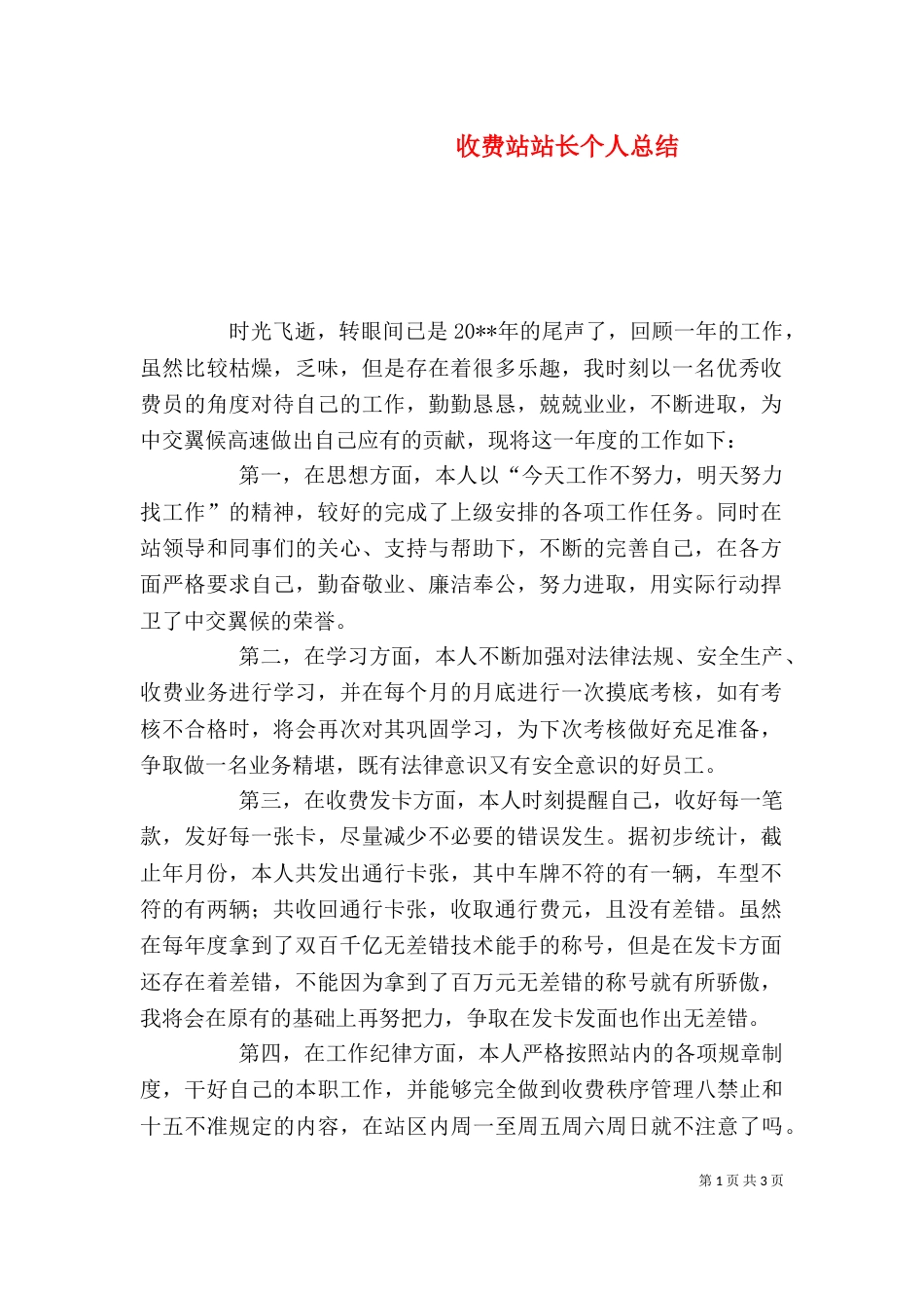 收费站站长个人总结（三）_第1页