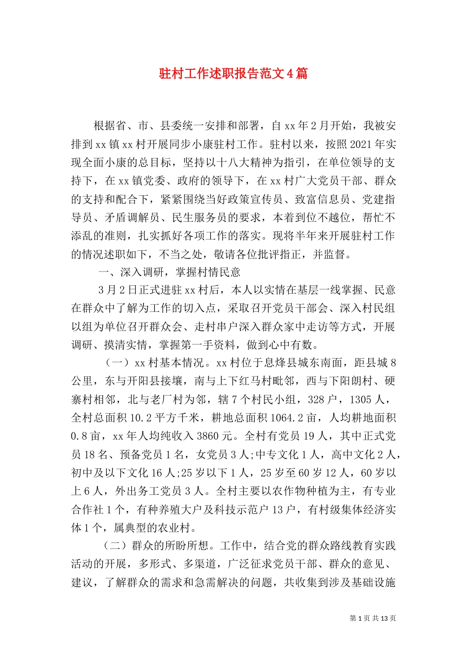 驻村工作述职报告范文4篇_第1页