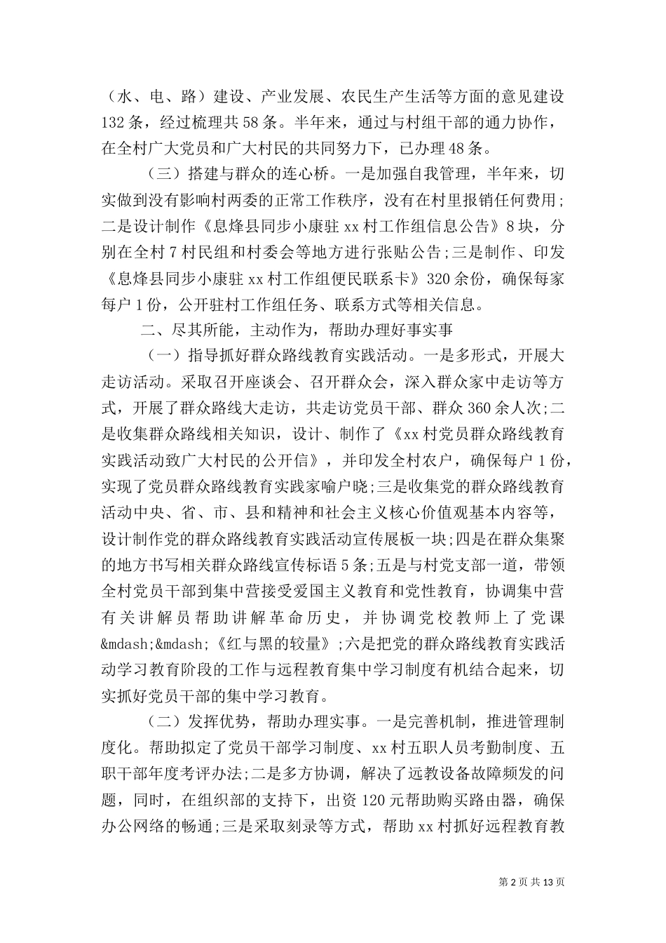 驻村工作述职报告范文4篇_第2页