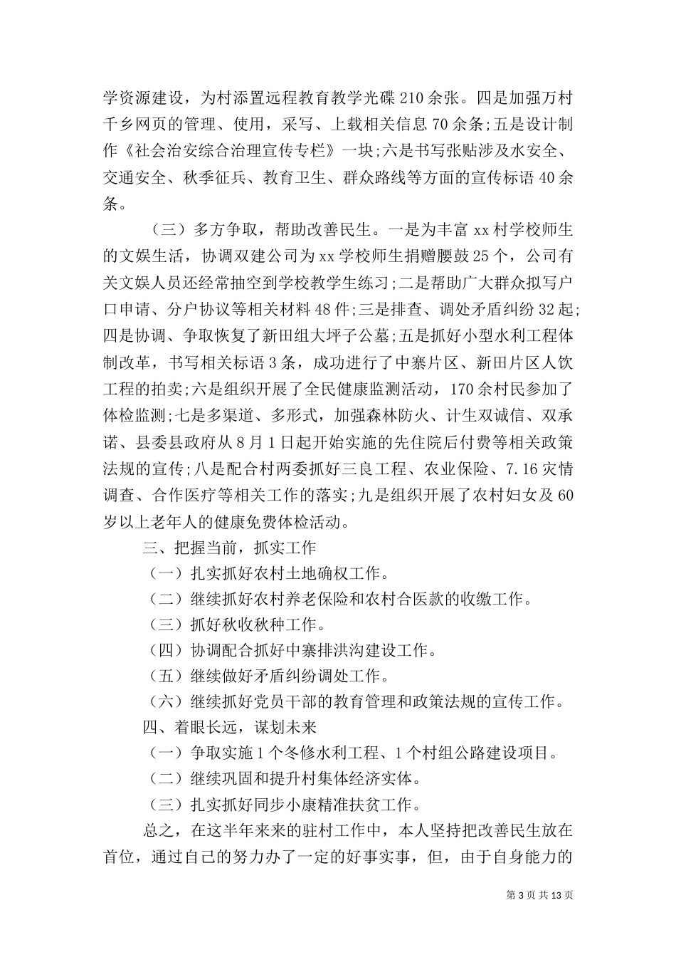 驻村工作述职报告范文4篇_第3页