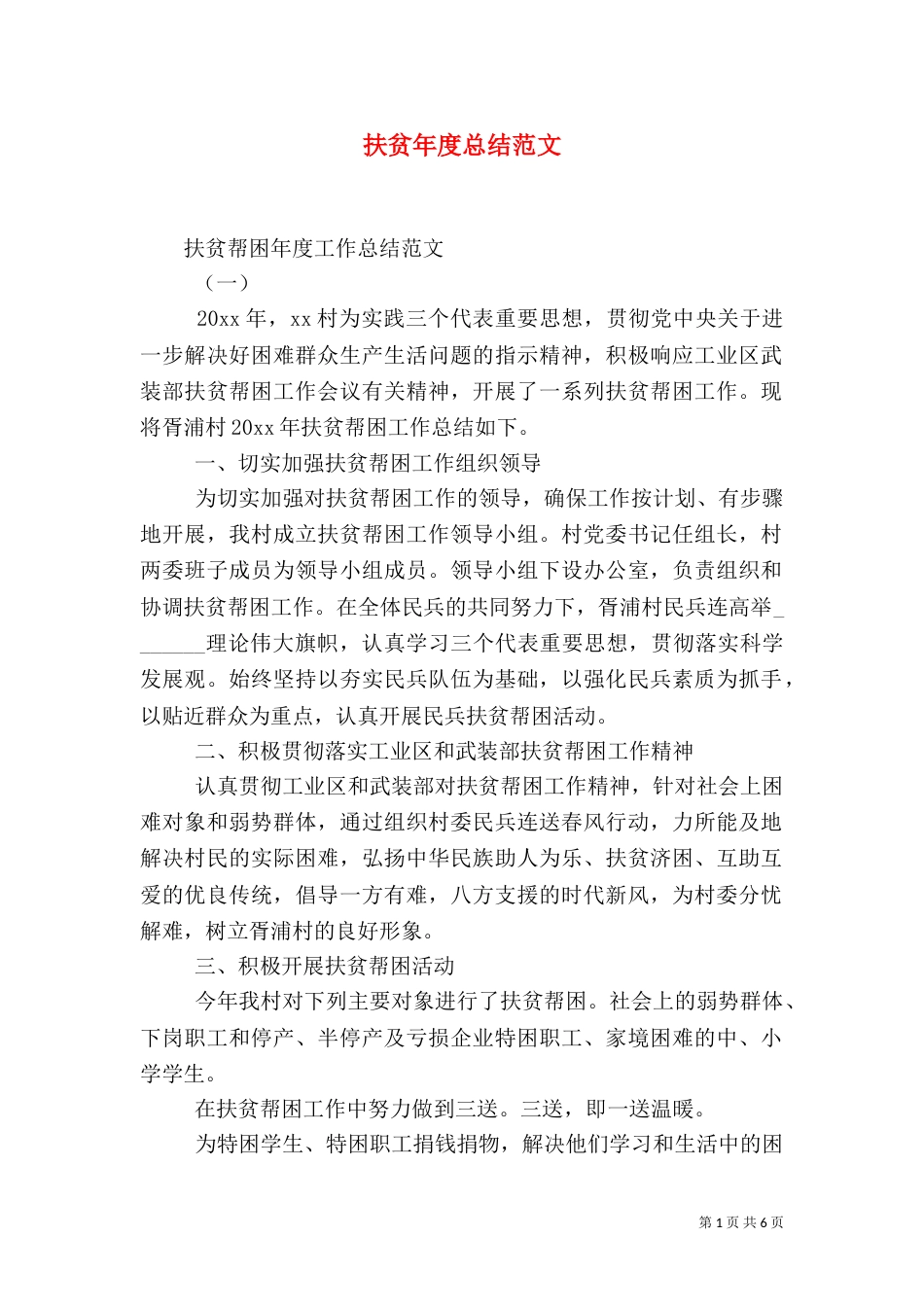 扶贫年度总结范文_第1页