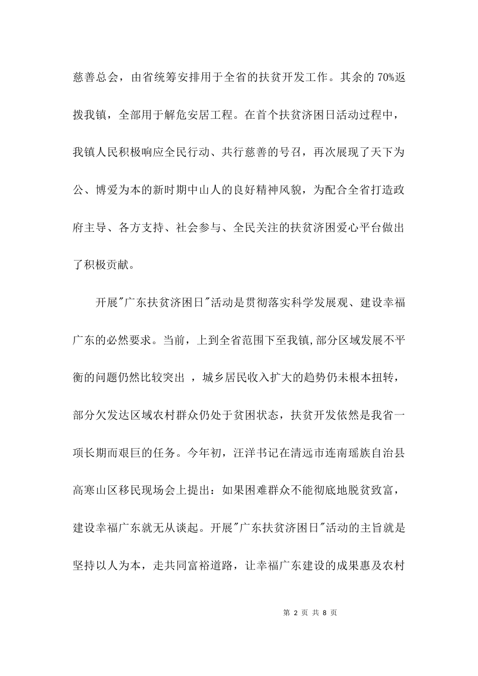（精选）乡镇扶贫日活动讲话稿_第2页