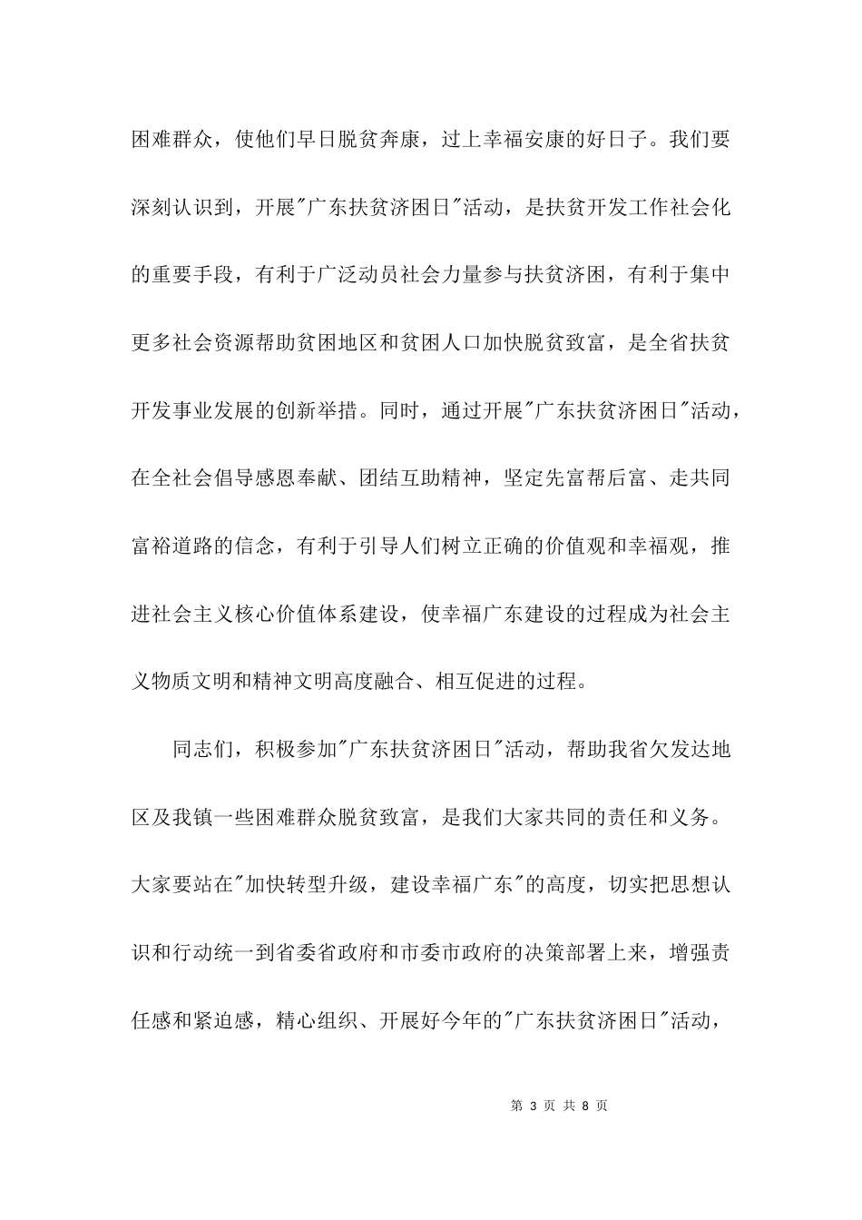 （精选）乡镇扶贫日活动讲话稿_第3页