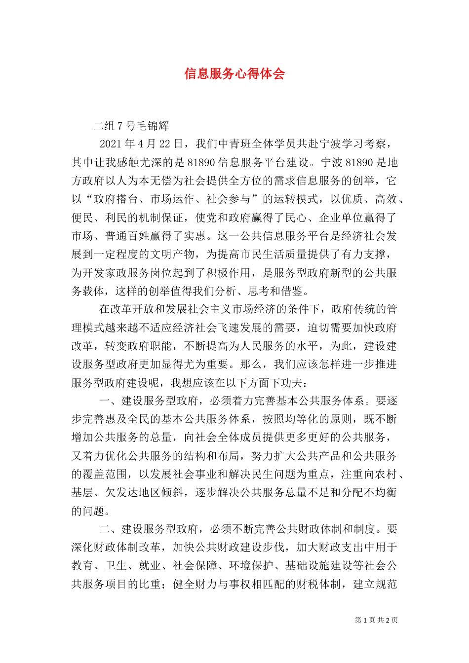 信息服务心得体会（四）_第1页