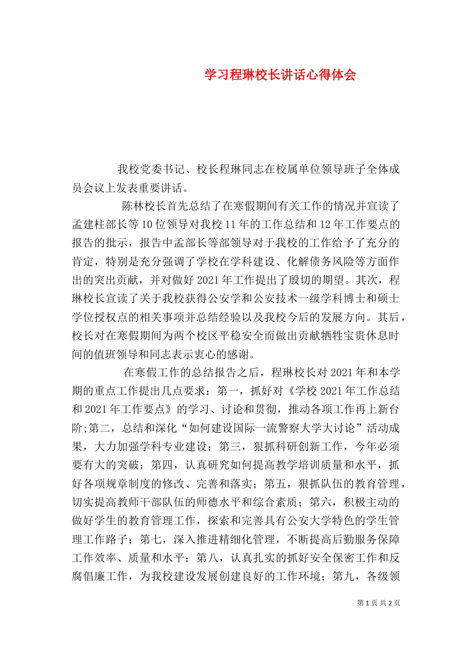 学习程琳校长讲话心得体会（四）_第1页