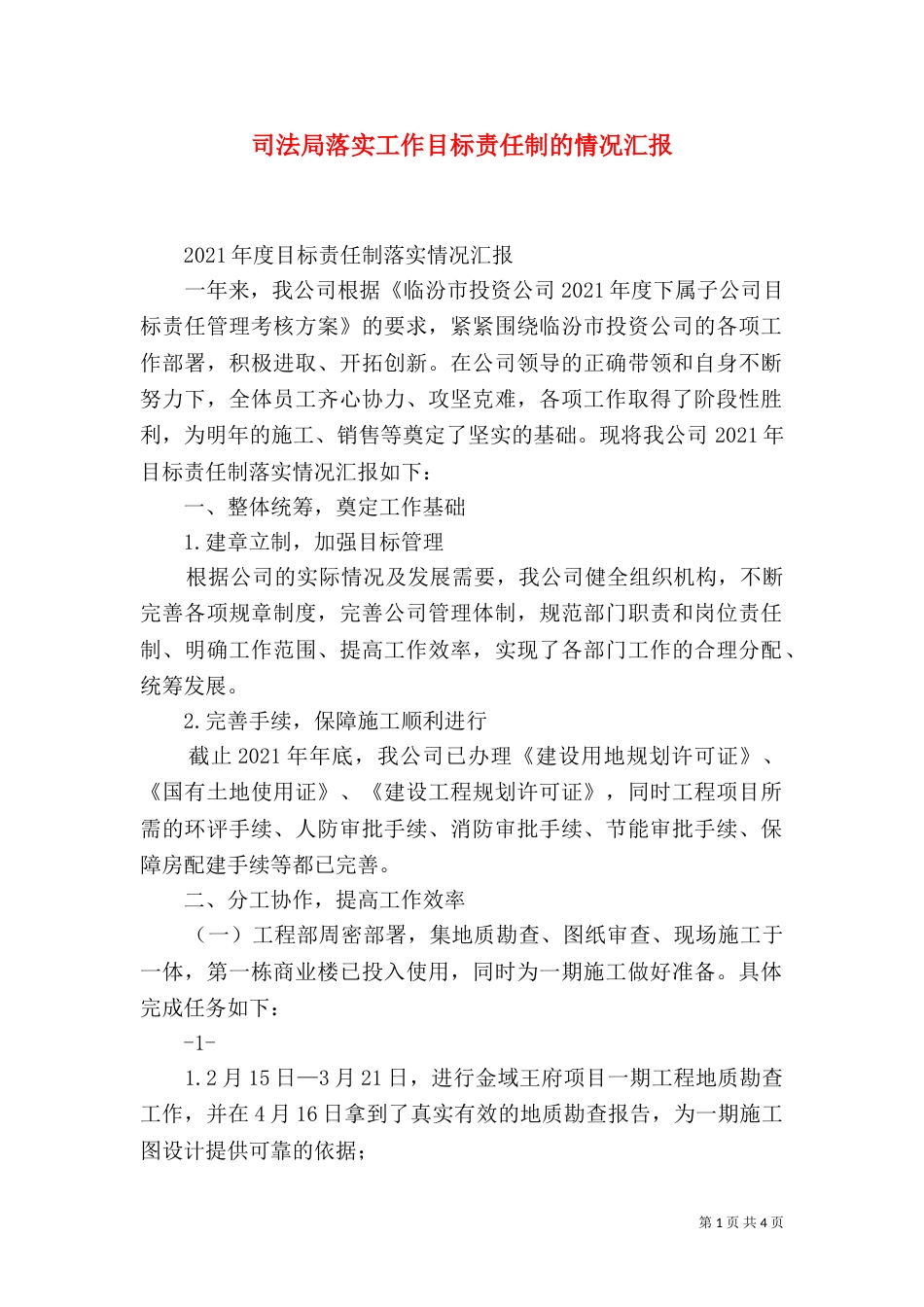 司法局落实工作目标责任制的情况汇报（三）_第1页