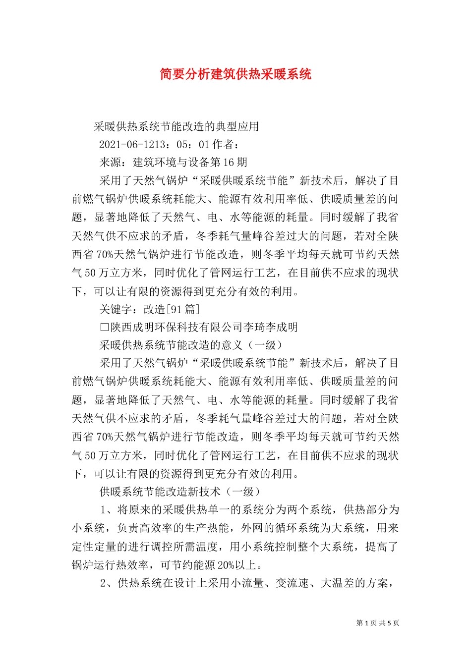 简要分析建筑供热采暖系统_第1页