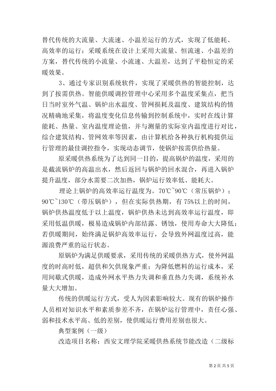 简要分析建筑供热采暖系统_第2页
