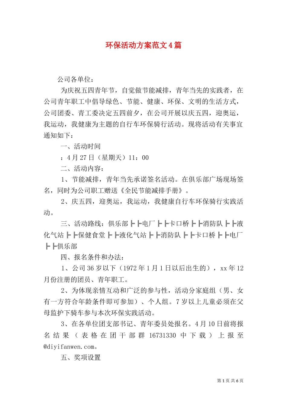 环保活动方案范文4篇_第1页