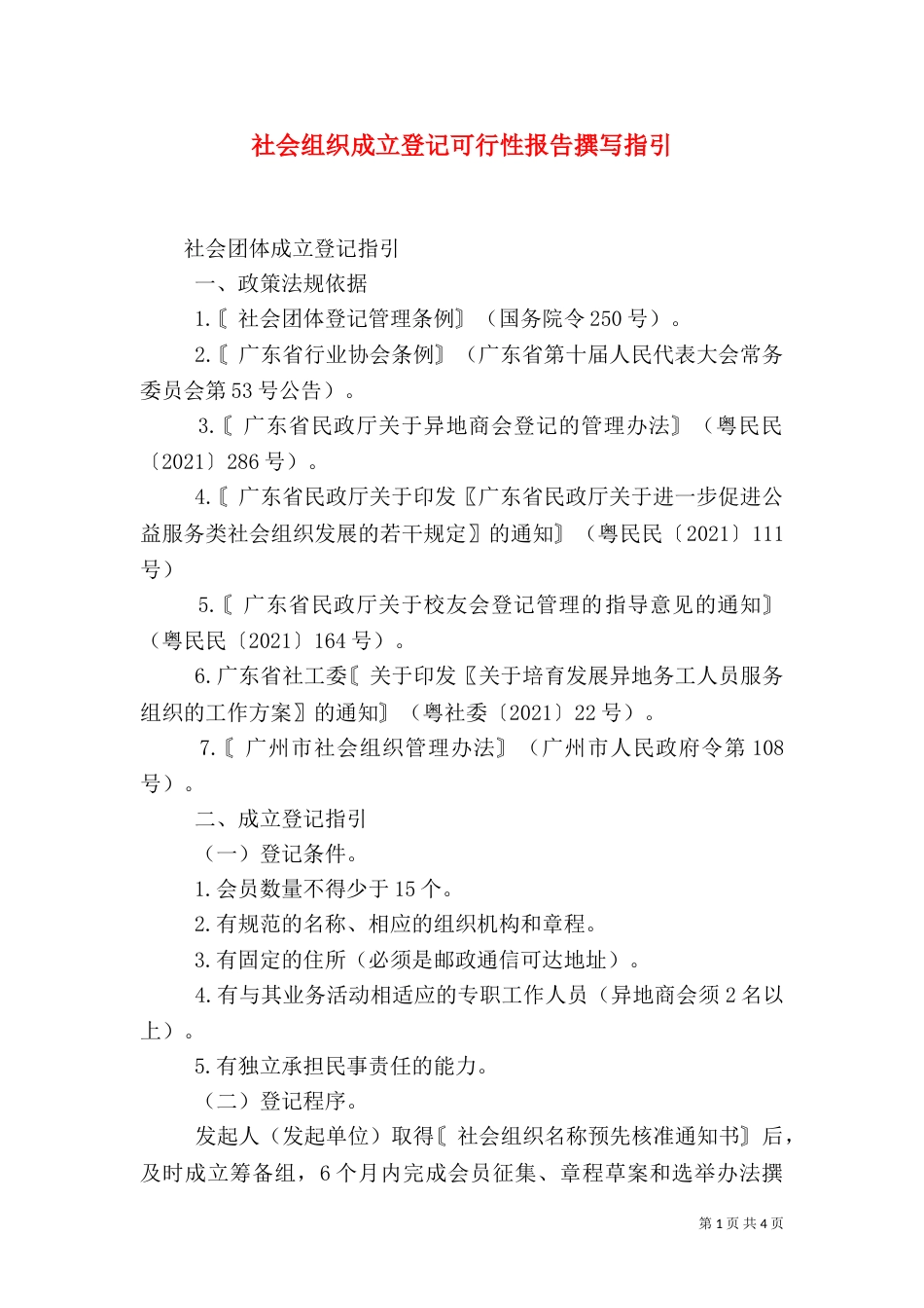 社会组织成立登记可行性报告撰写指引_第1页