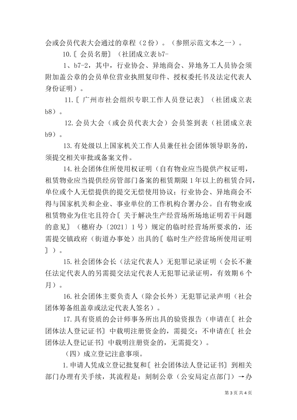 社会组织成立登记可行性报告撰写指引_第3页