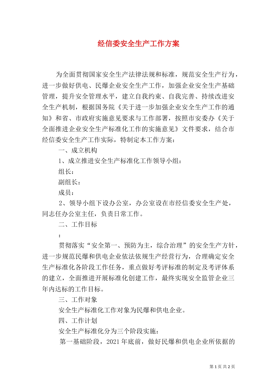 经信委安全生产工作方案_第1页