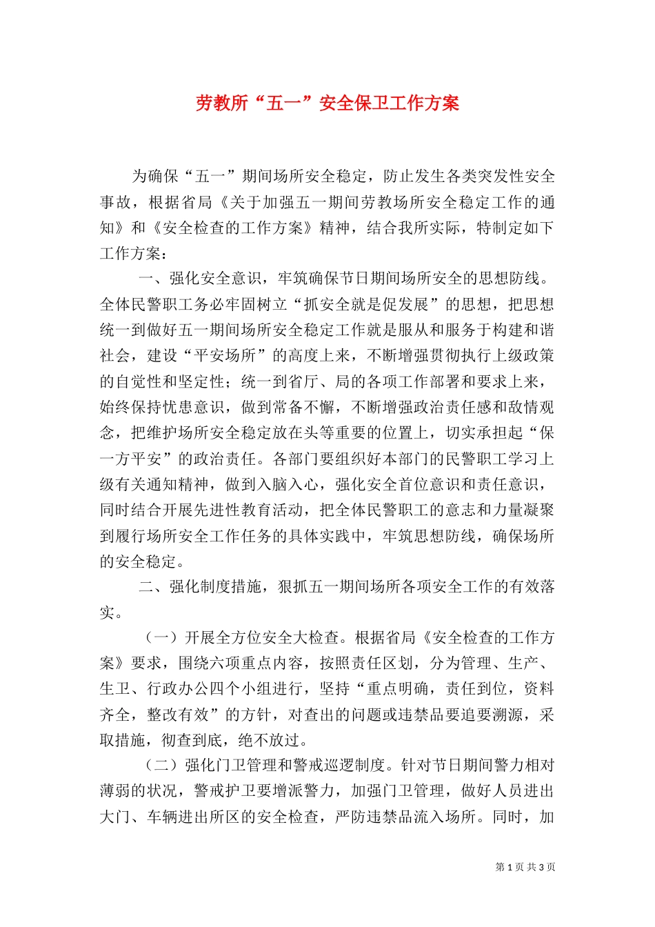 劳教所“五一”安全保卫工作方案（五）_第1页