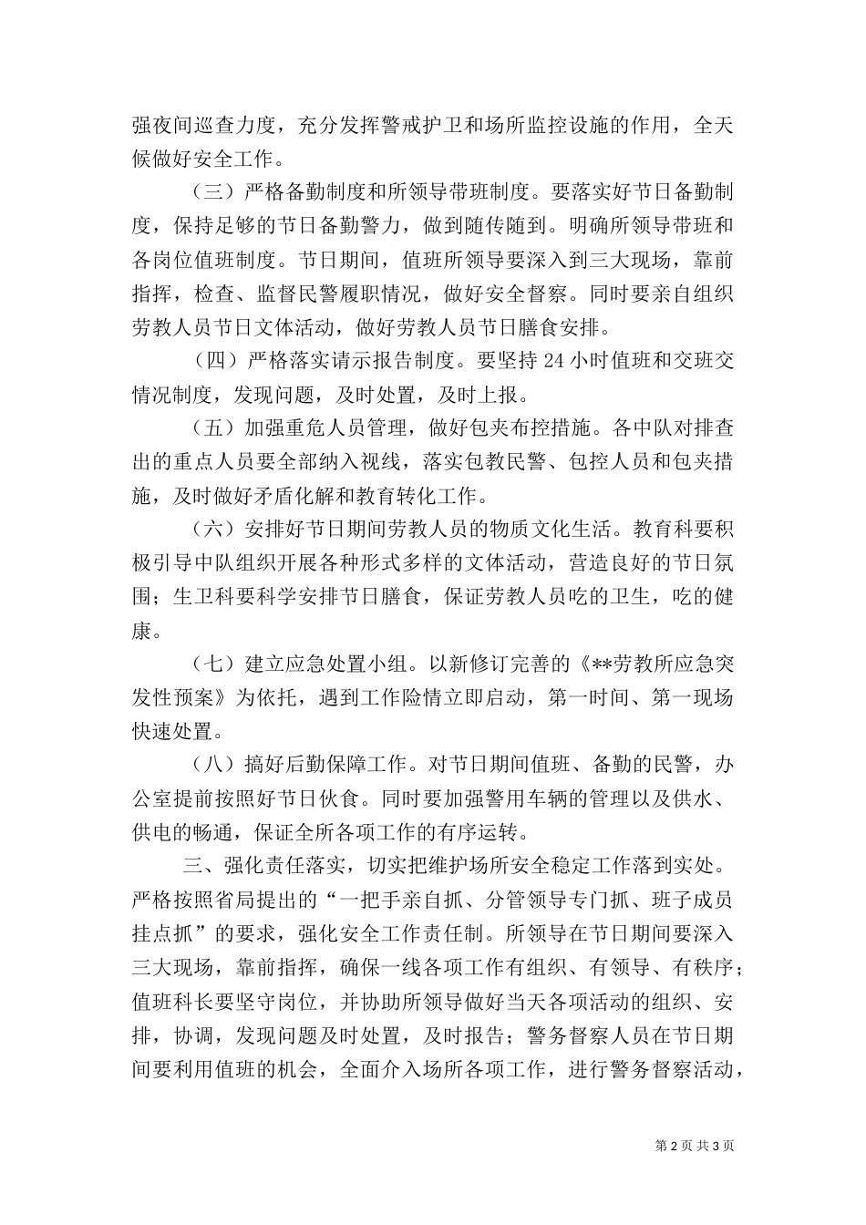 劳教所“五一”安全保卫工作方案（五）_第2页