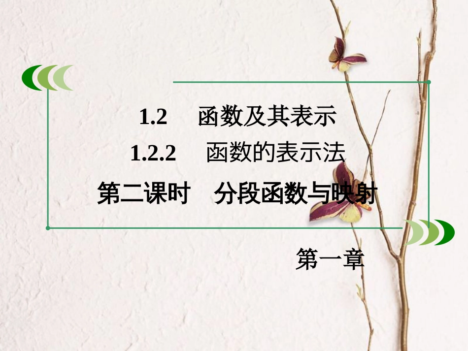 高中数学 第一章 集合与函数的概念 1.2.2 函数的表示法 第2课时 分段函数与映射课件 新人教A版必修1_第3页