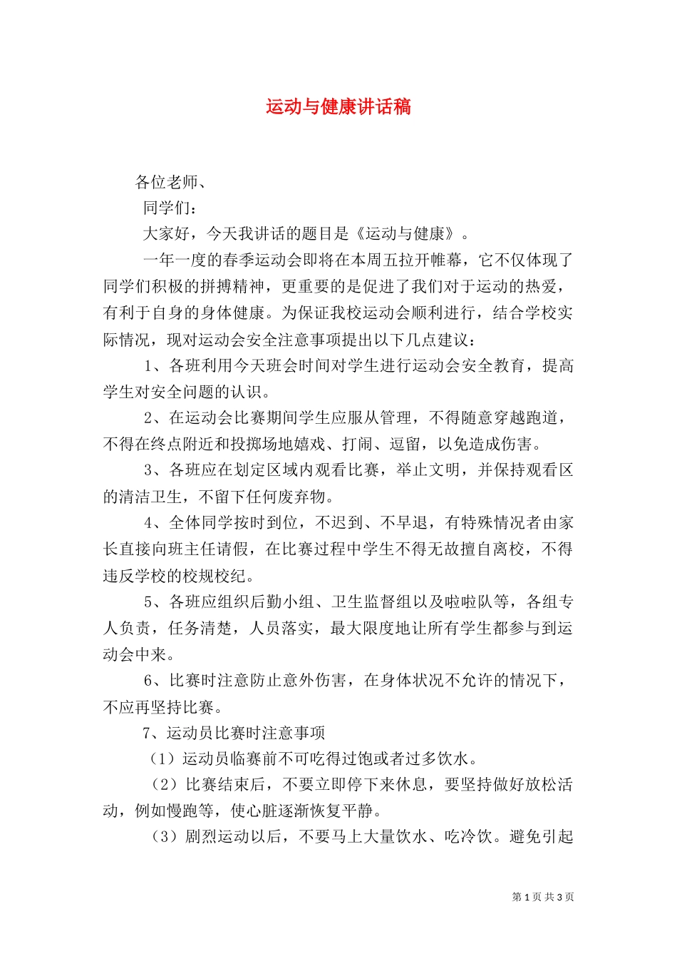 运动与健康讲话稿_第1页
