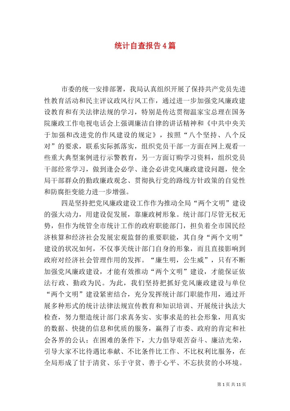 统计自查报告4篇（一）_第1页