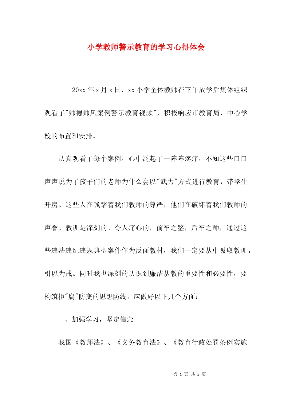 小学教师警示教育的学习心得体会_第1页