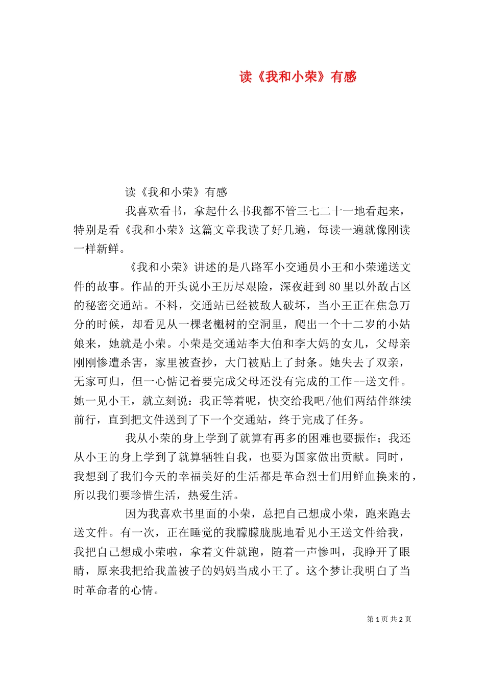 读《我和小荣》有感_第1页