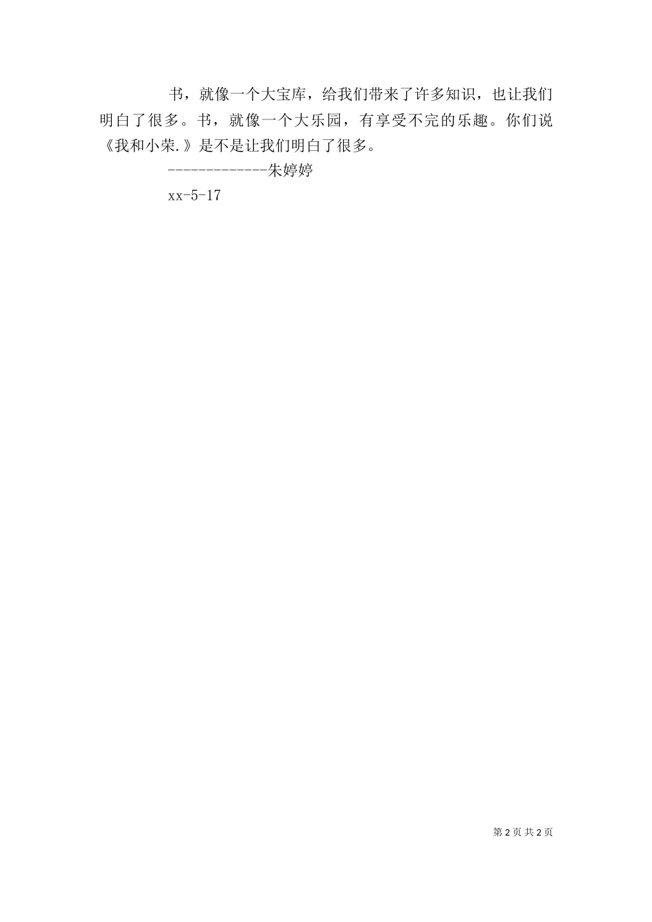 读《我和小荣》有感_第2页