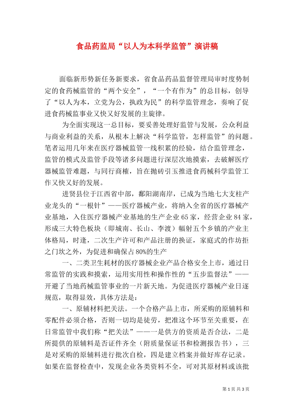 食品药监局“以人为本科学监管”演讲稿（二）_第1页